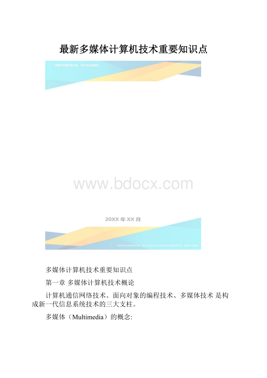 最新多媒体计算机技术重要知识点.docx_第1页