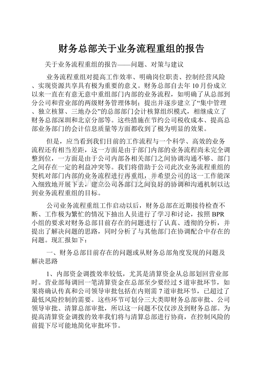 财务总部关于业务流程重组的报告.docx