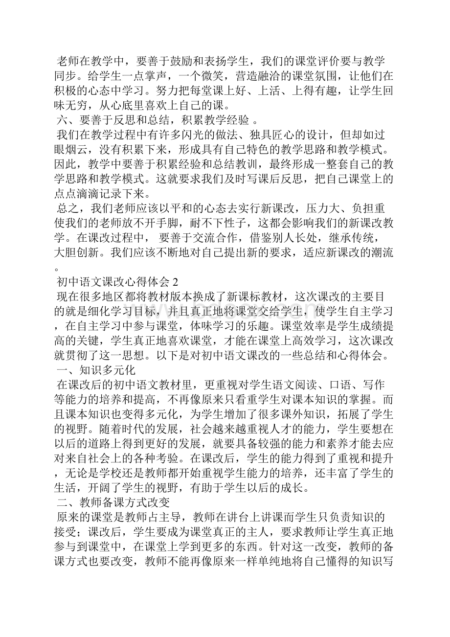 初中语文课改心得体会6篇.docx_第2页