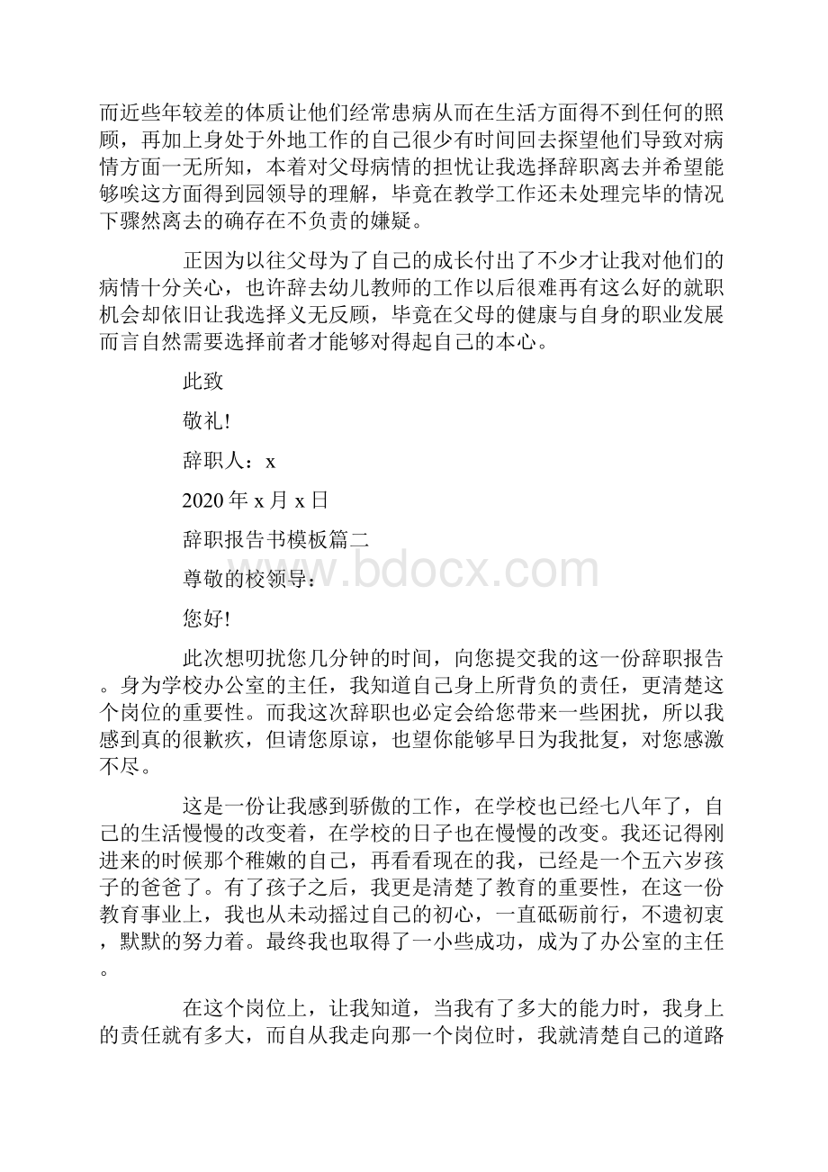 辞职报告书模板大全5篇.docx_第2页