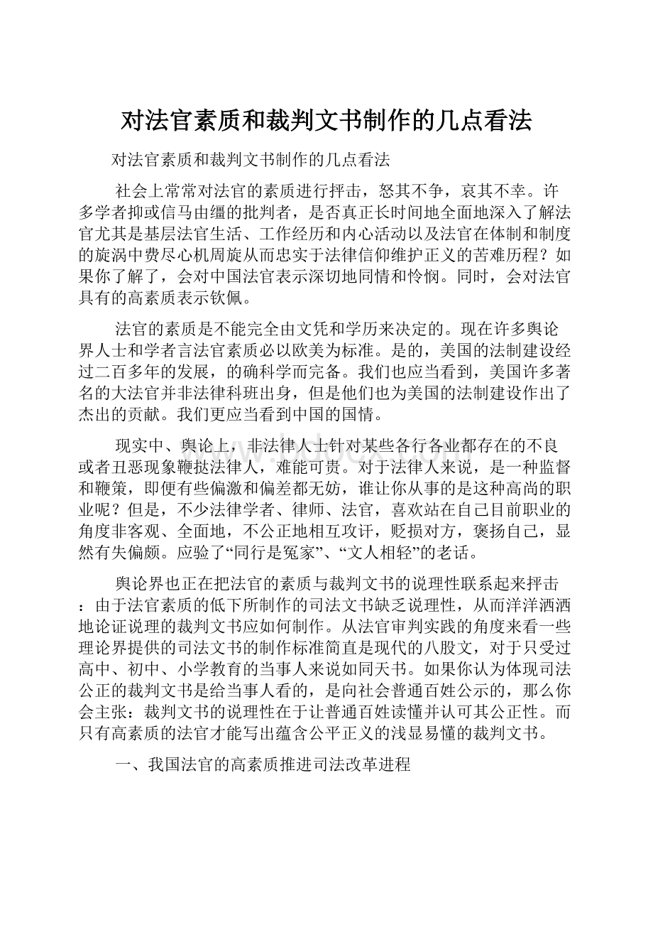 对法官素质和裁判文书制作的几点看法.docx_第1页