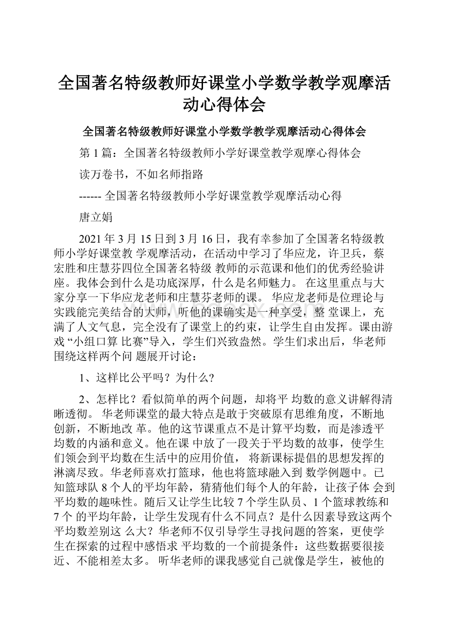 全国著名特级教师好课堂小学数学教学观摩活动心得体会.docx_第1页