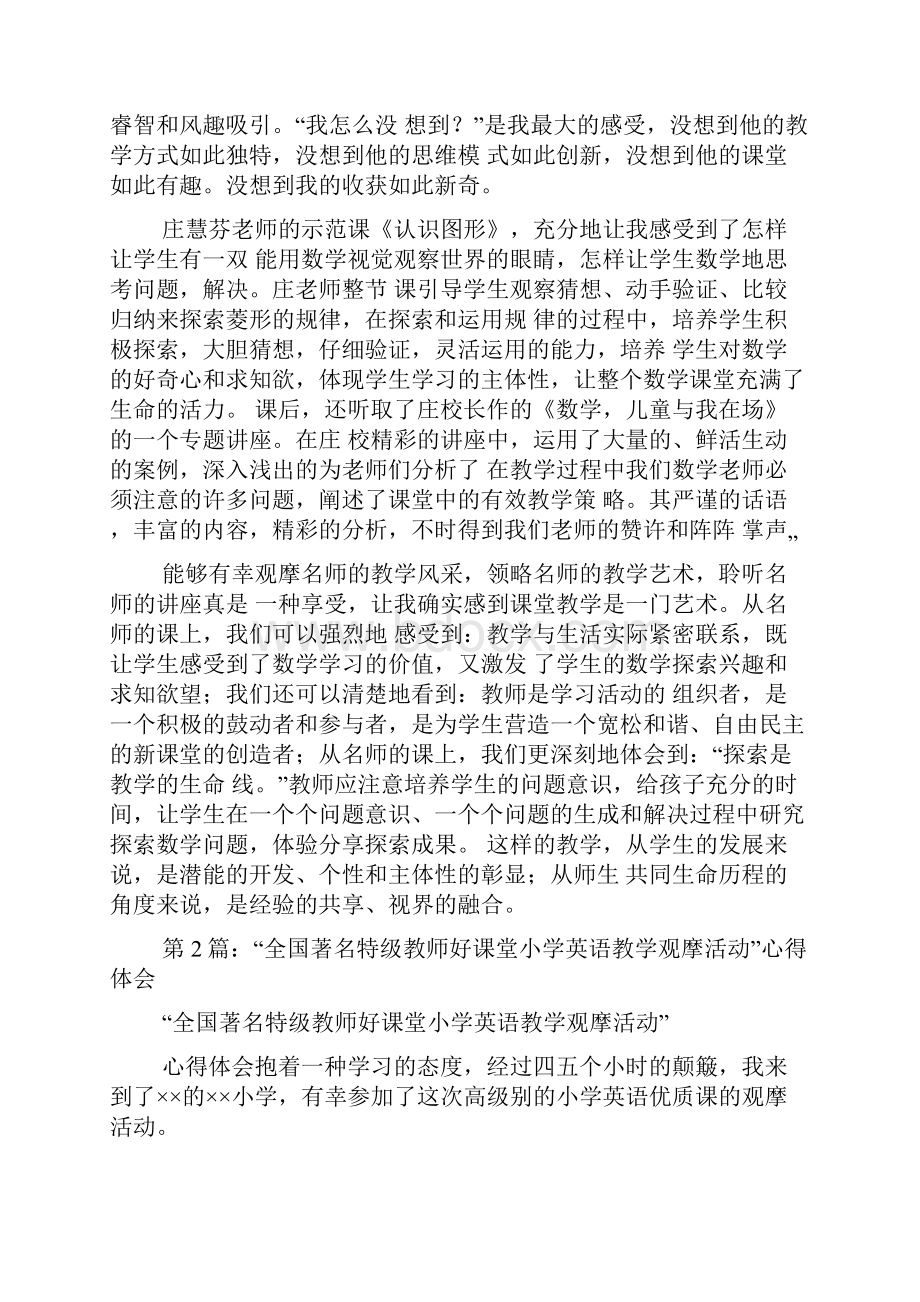 全国著名特级教师好课堂小学数学教学观摩活动心得体会.docx_第2页