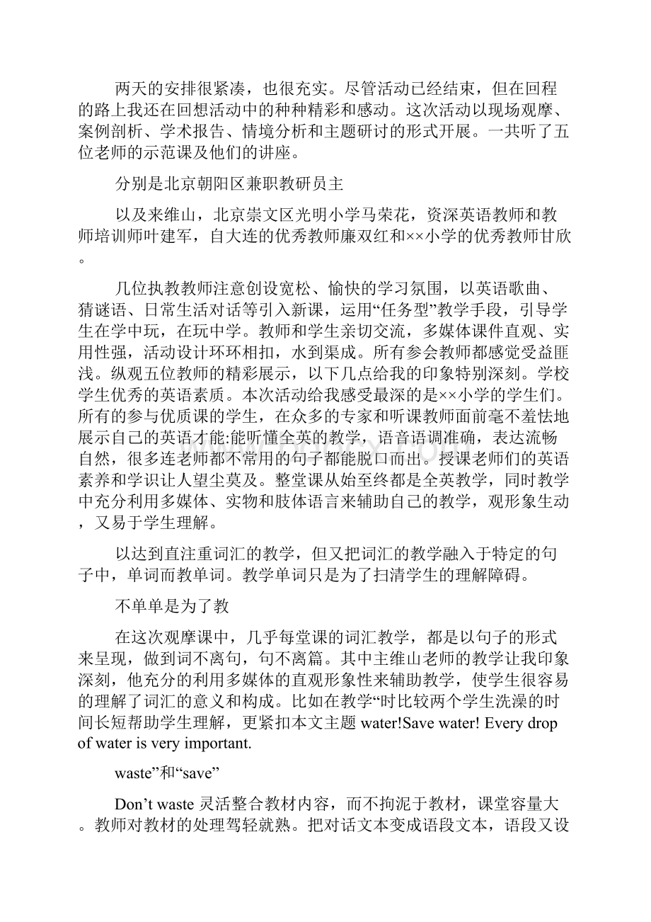 全国著名特级教师好课堂小学数学教学观摩活动心得体会.docx_第3页