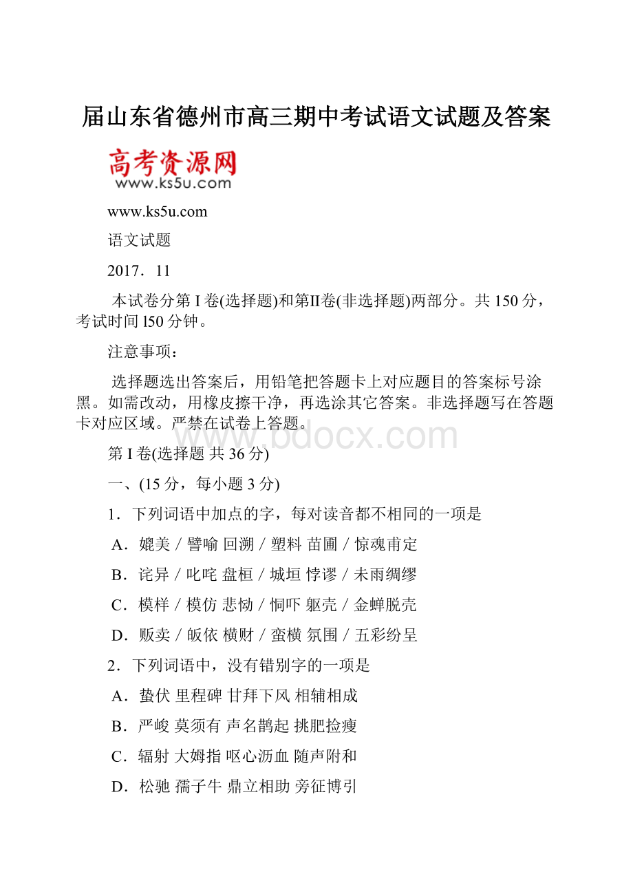 届山东省德州市高三期中考试语文试题及答案.docx