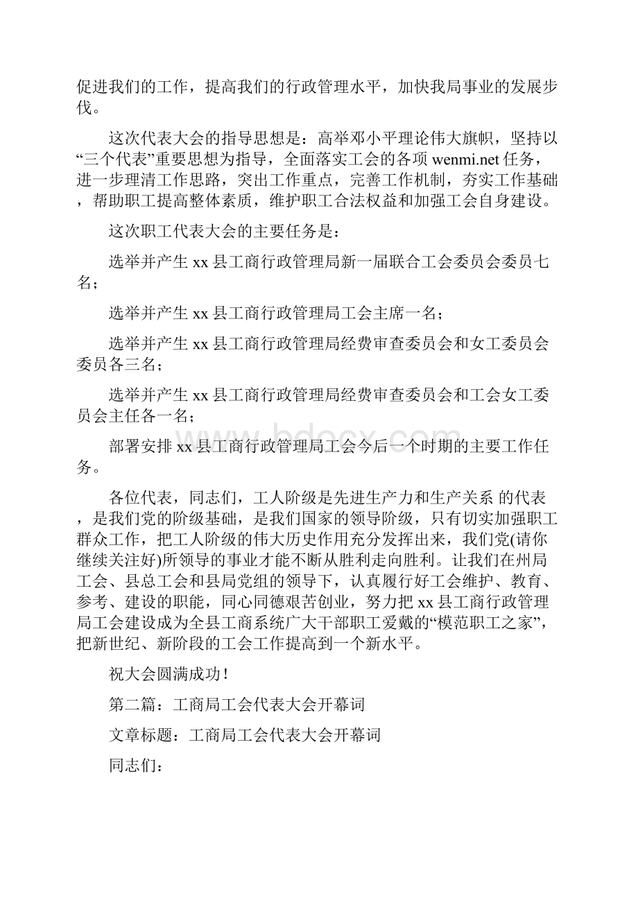 工商局工会代表大会开幕词多篇.docx_第3页