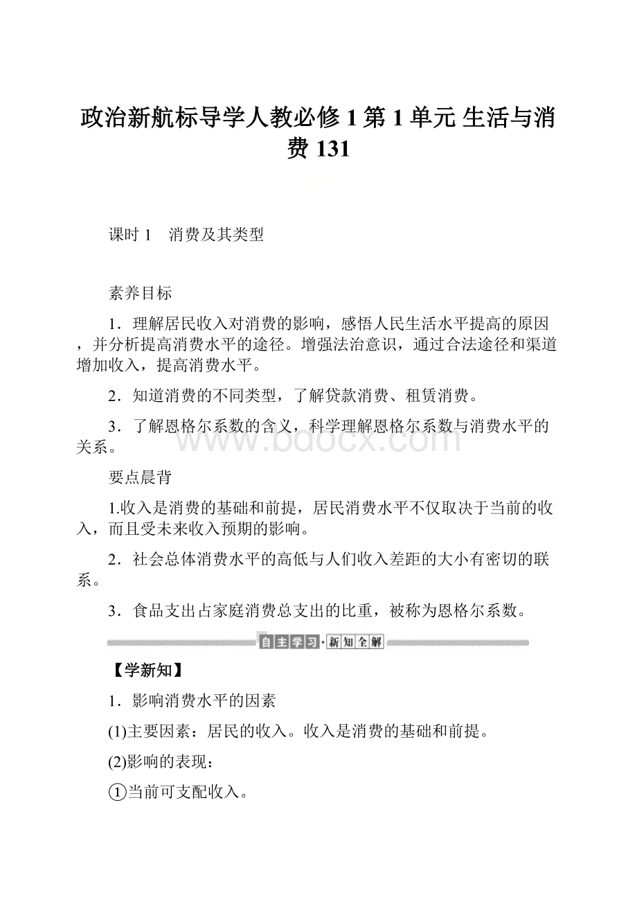 政治新航标导学人教必修1第1单元 生活与消费 131.docx