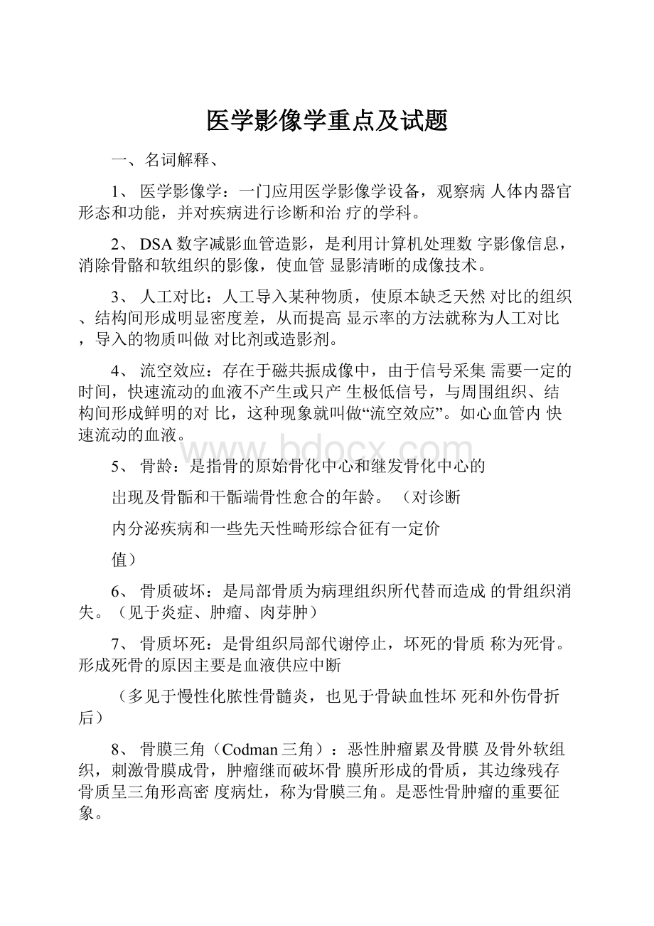 医学影像学重点及试题.docx