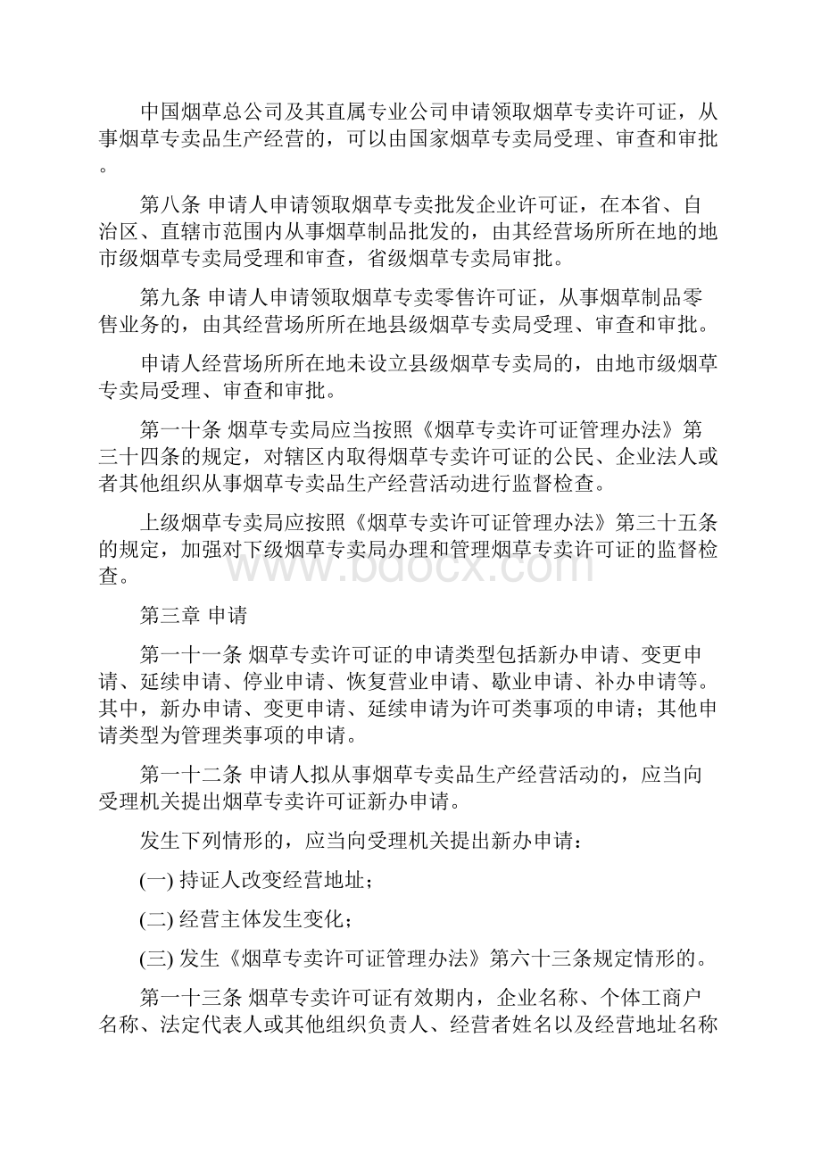 烟草专卖许可证管理办法实施细则试行.docx_第2页