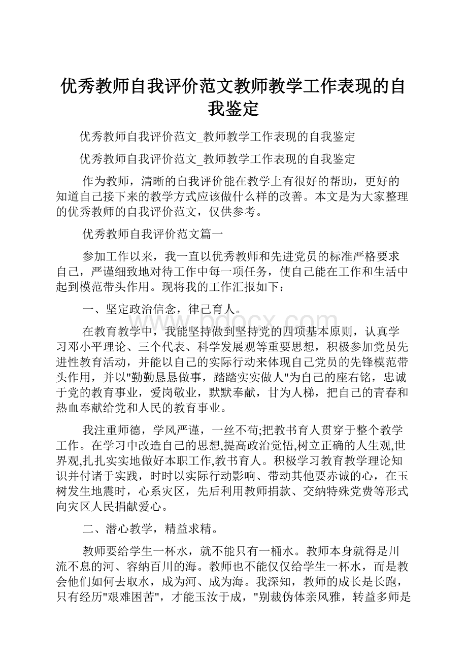 优秀教师自我评价范文教师教学工作表现的自我鉴定.docx_第1页