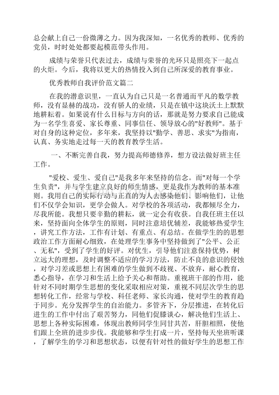 优秀教师自我评价范文教师教学工作表现的自我鉴定.docx_第3页