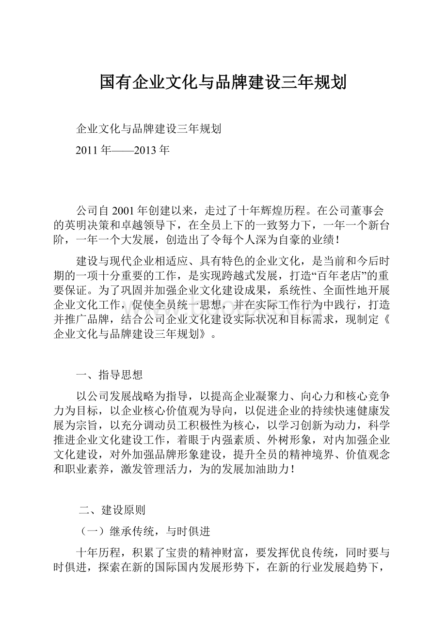 国有企业文化与品牌建设三年规划.docx