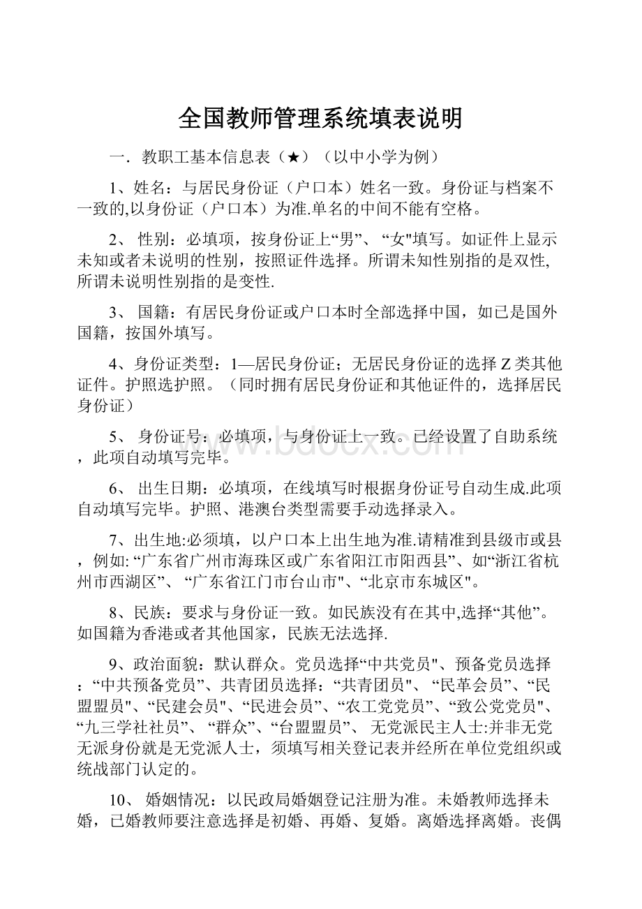 全国教师管理系统填表说明.docx_第1页