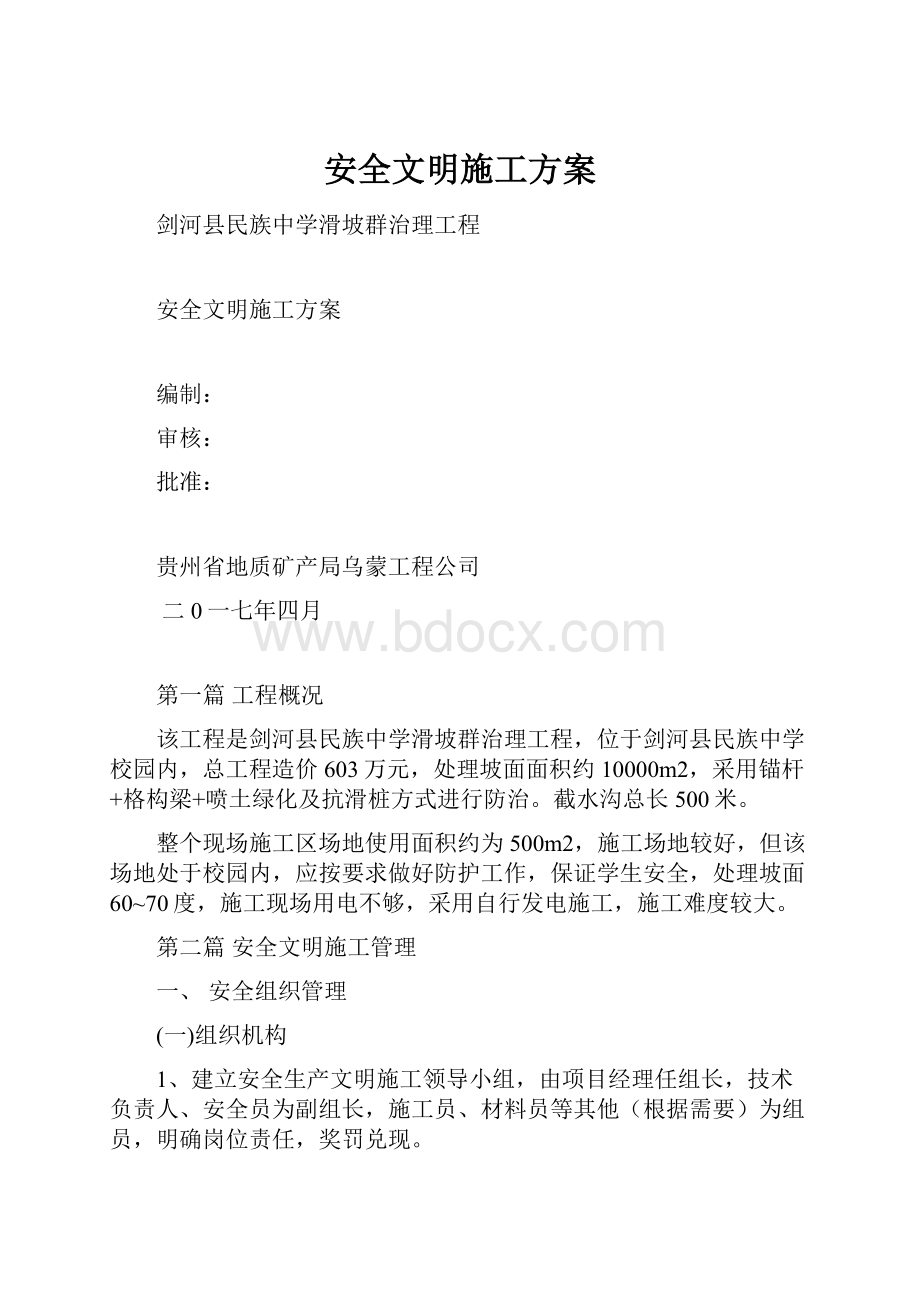 安全文明施工方案.docx