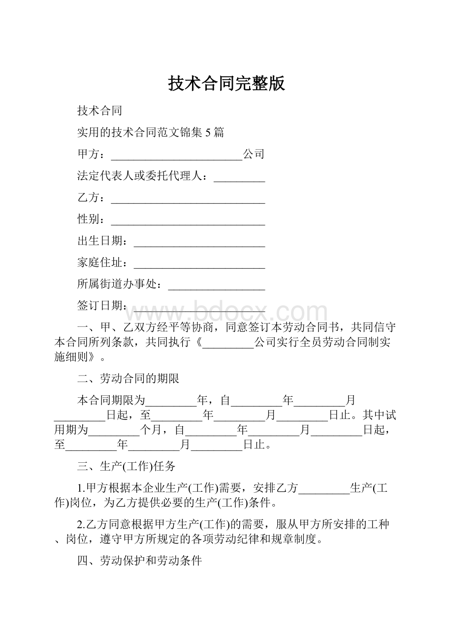 技术合同完整版.docx