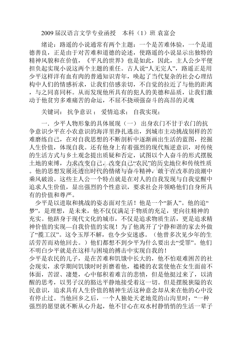 论平凡的世界中孙少平的人物形象.docx_第3页