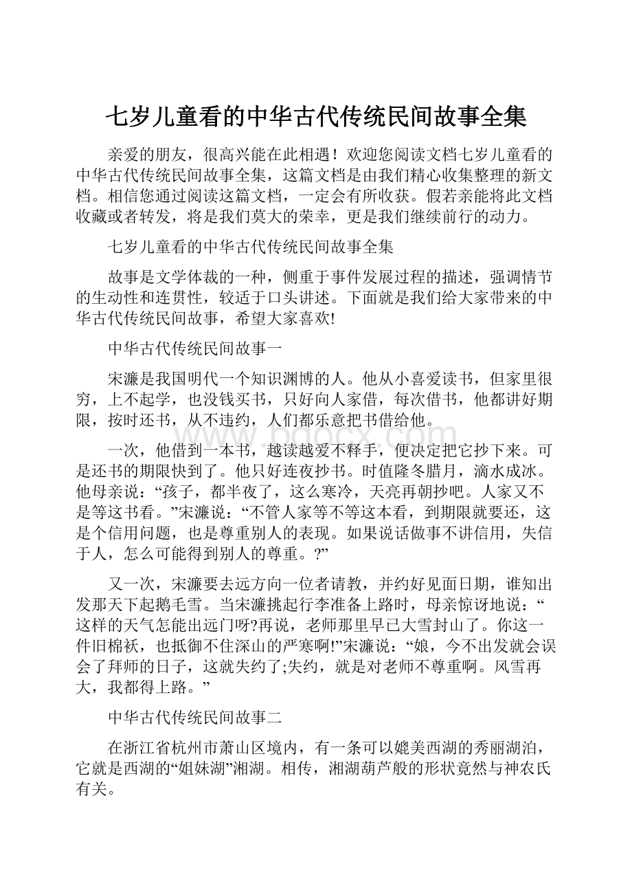 七岁儿童看的中华古代传统民间故事全集.docx