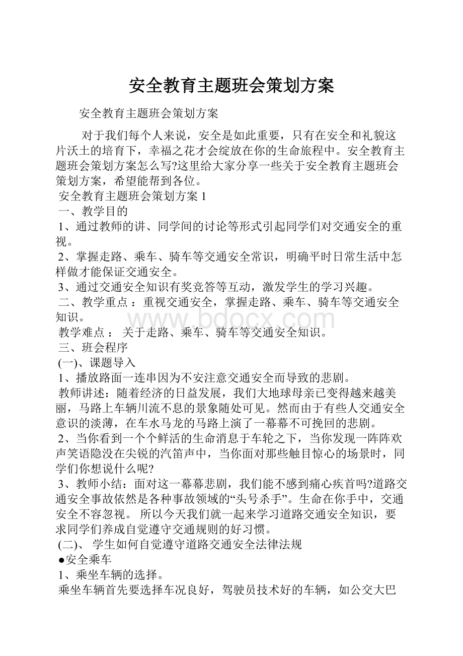 安全教育主题班会策划方案.docx