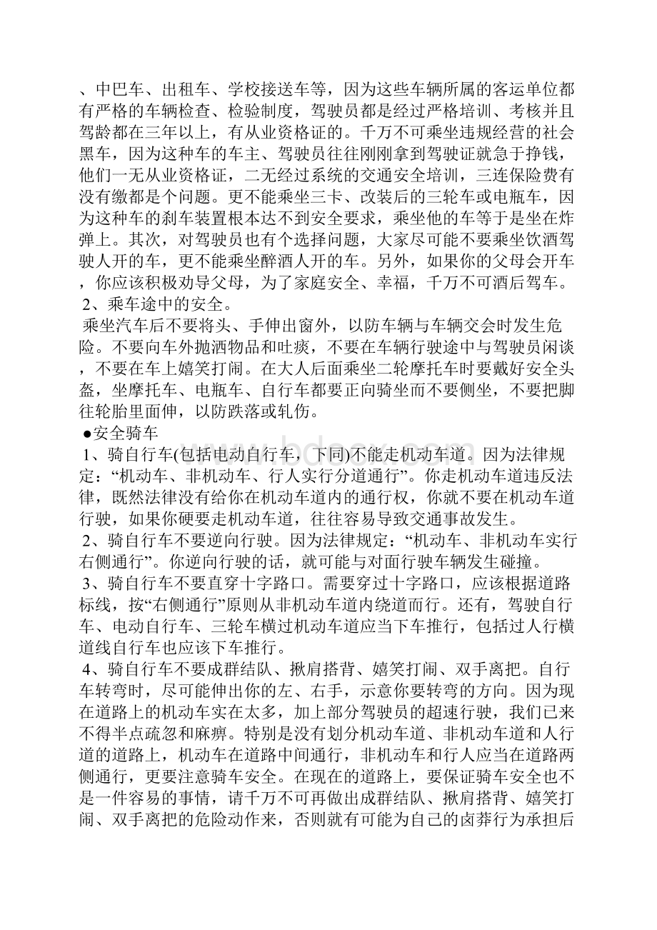 安全教育主题班会策划方案.docx_第2页