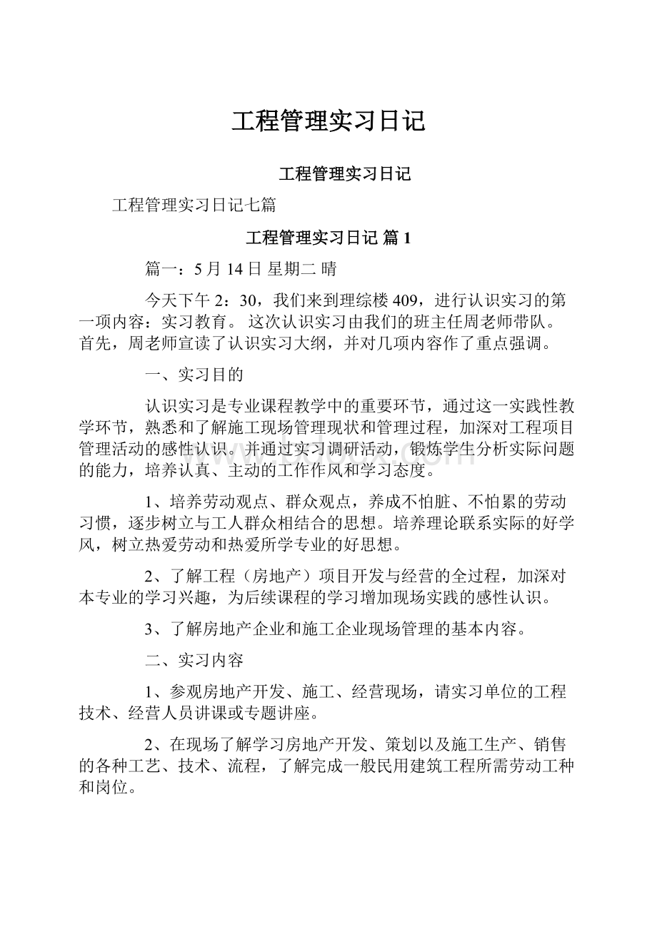 工程管理实习日记.docx_第1页