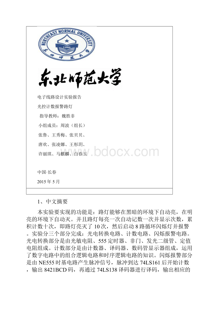 电子线路设计实验光控计数报警路灯.docx_第2页