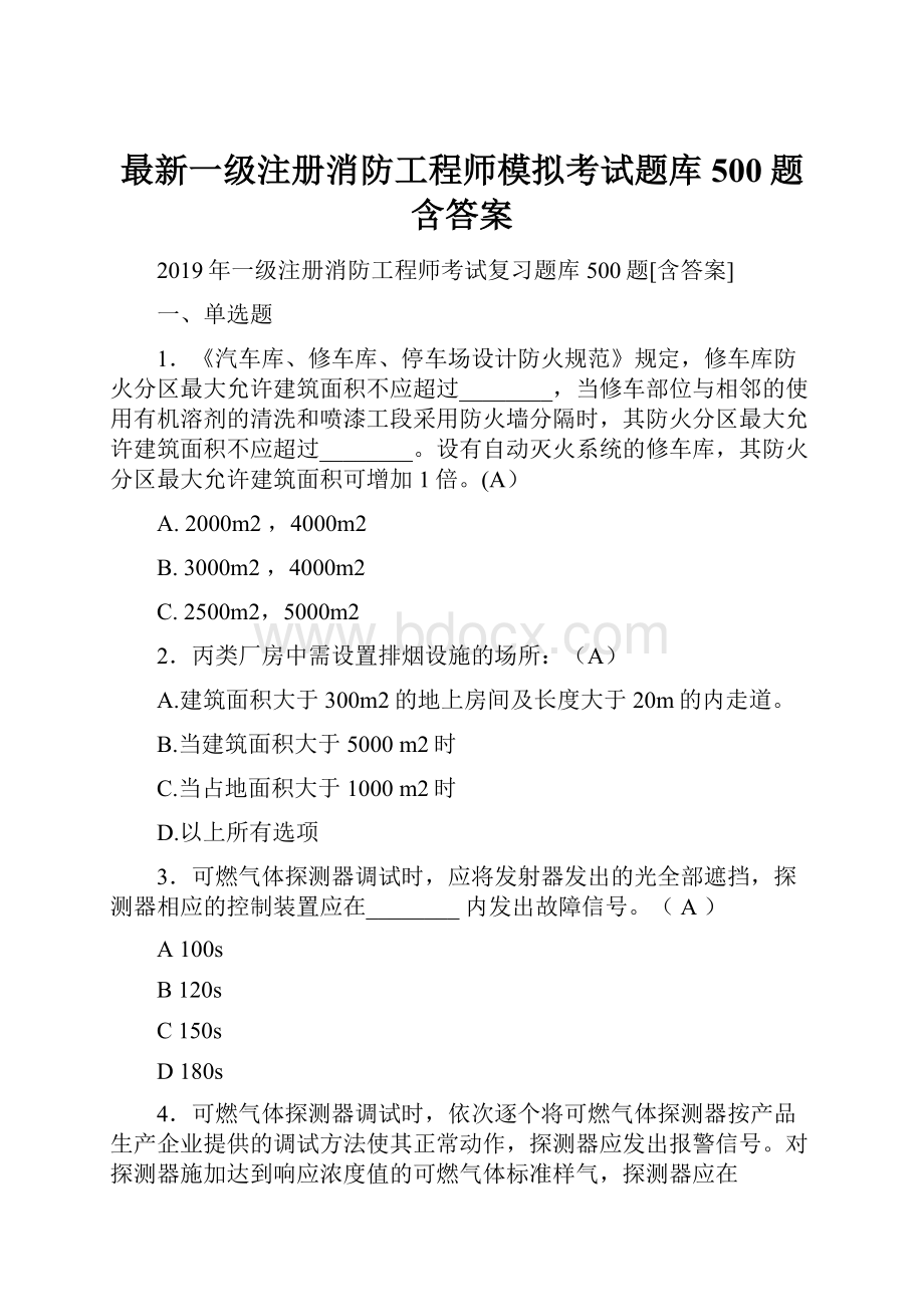 最新一级注册消防工程师模拟考试题库500题含答案.docx