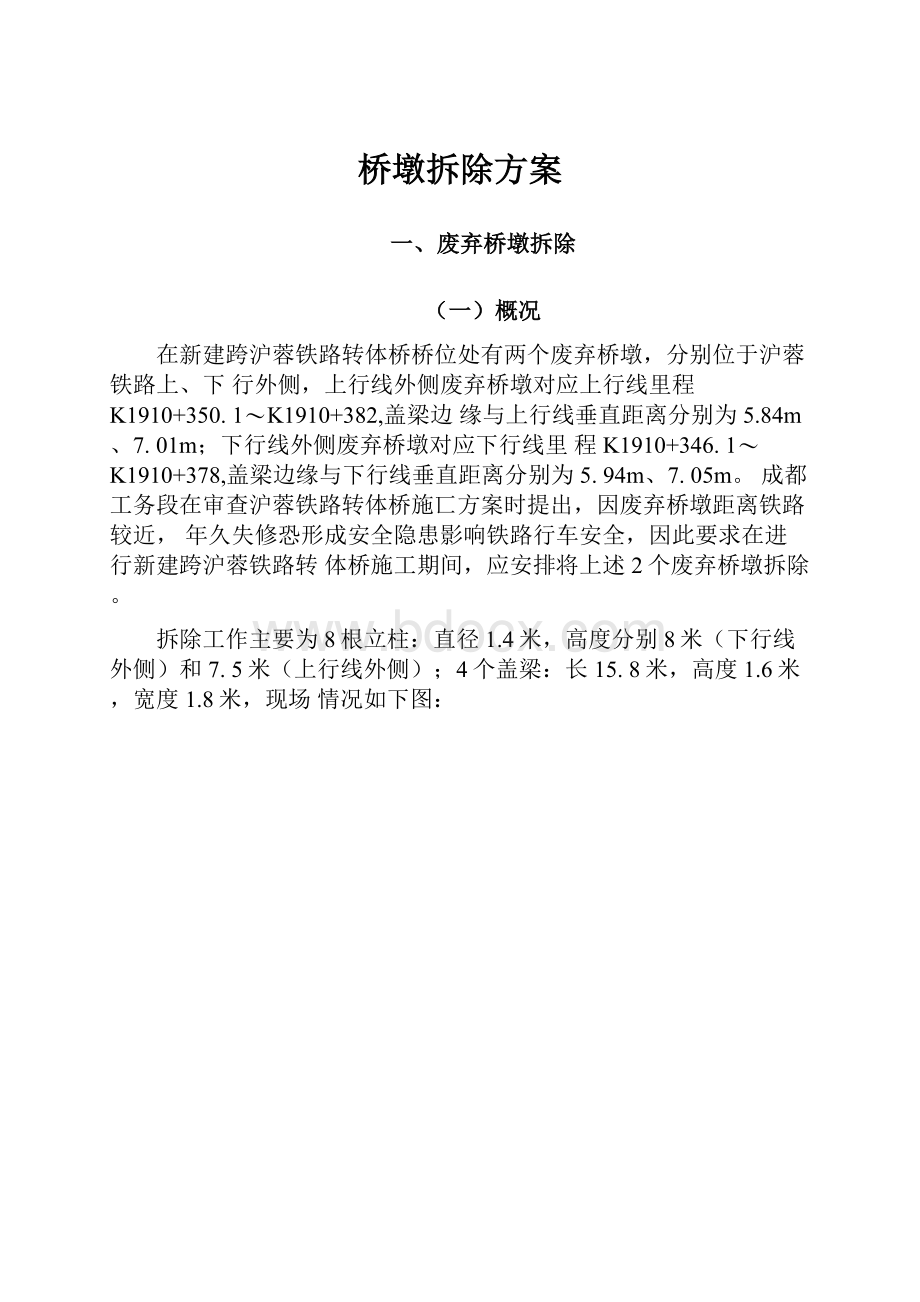 桥墩拆除方案.docx