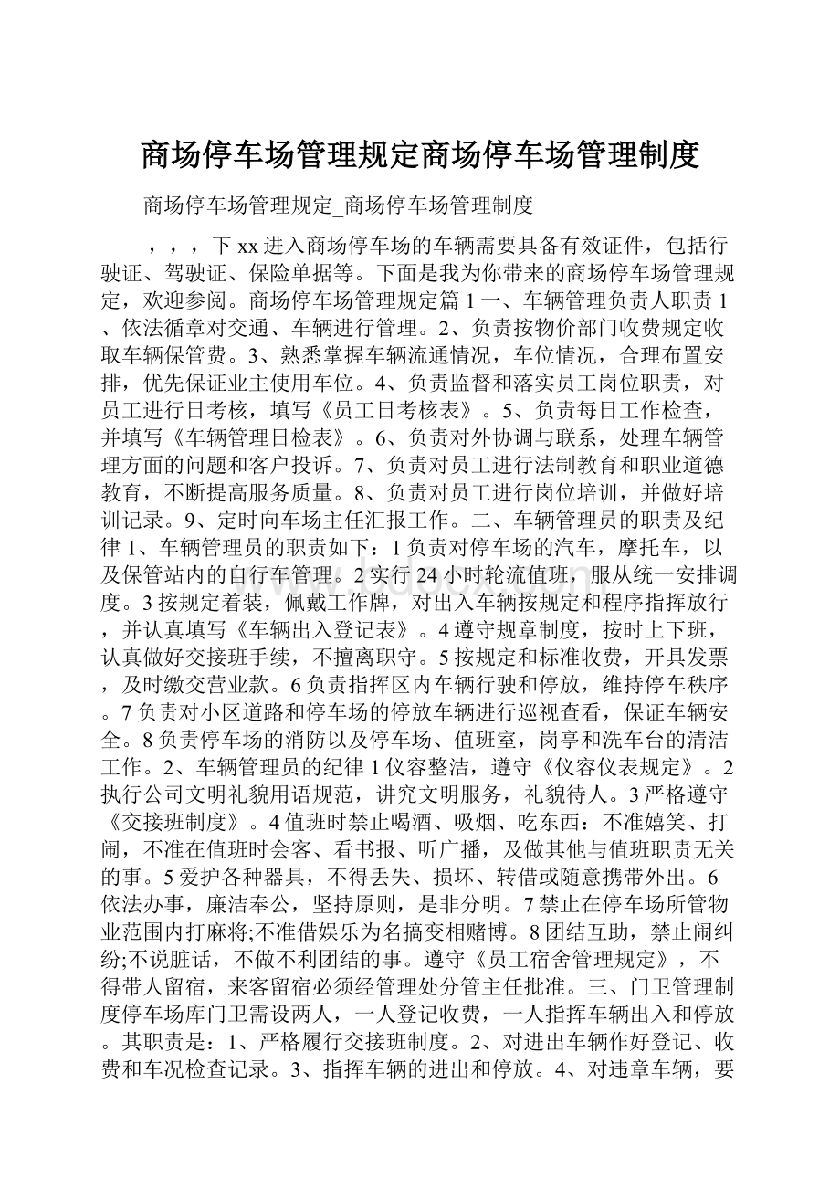 商场停车场管理规定商场停车场管理制度.docx_第1页