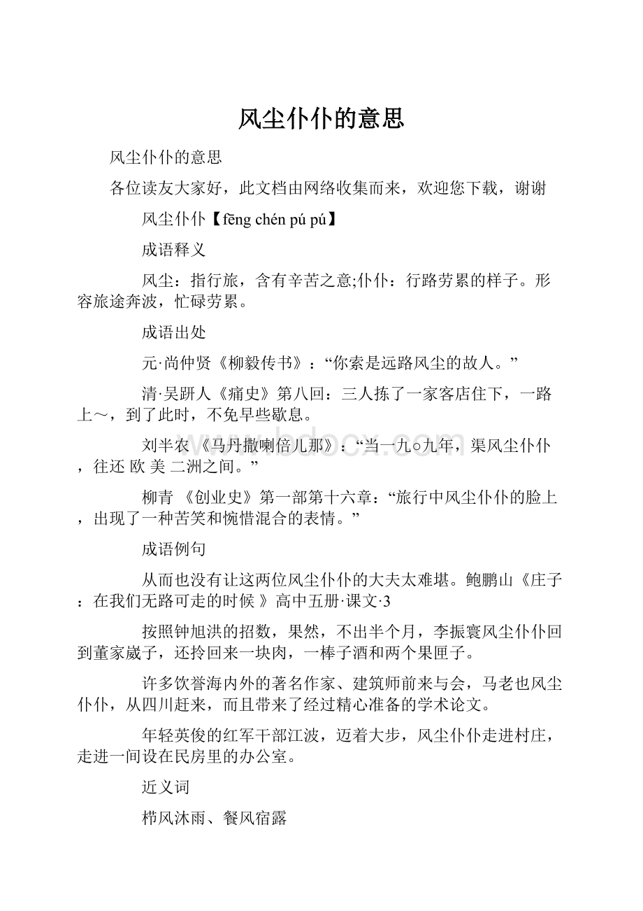 风尘仆仆的意思.docx