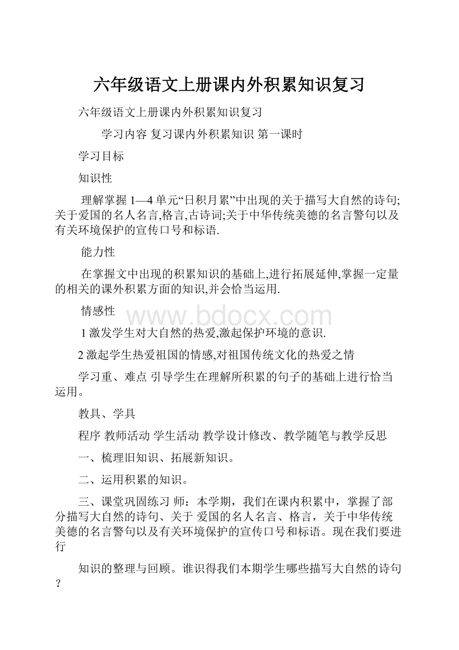 六年级语文上册课内外积累知识复习.docx_第1页