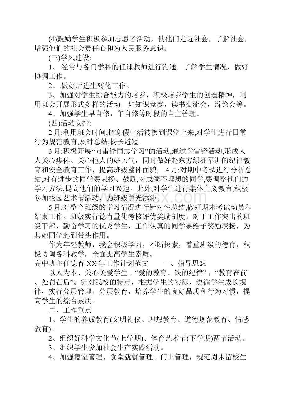 高中班主任德育XX年工作计划.docx_第3页