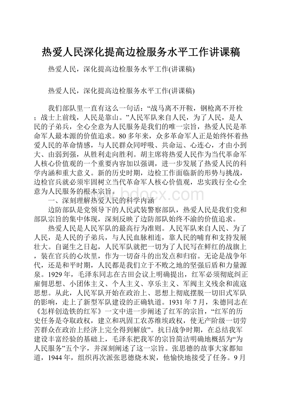 热爱人民深化提高边检服务水平工作讲课稿.docx_第1页