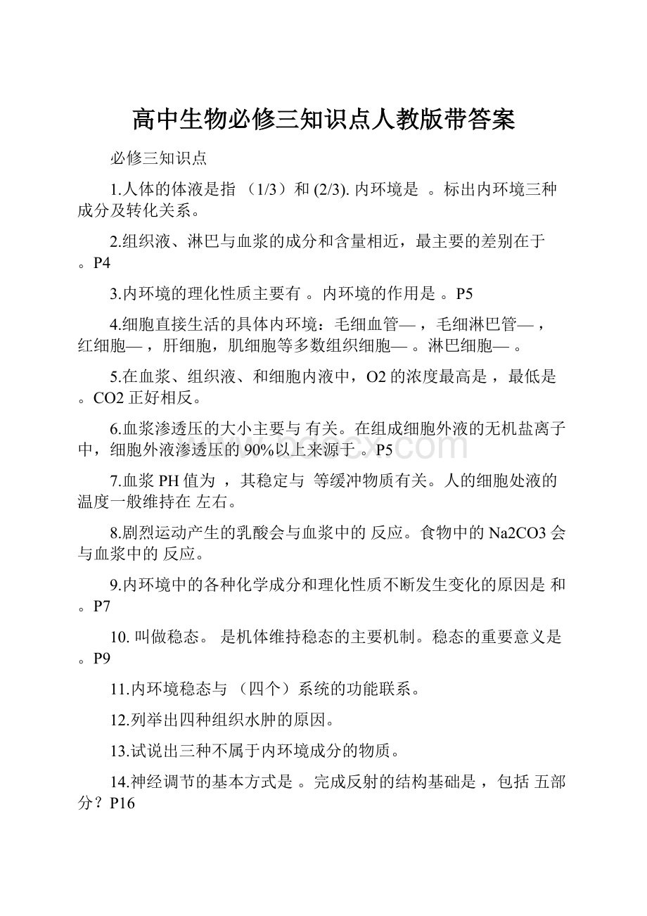 高中生物必修三知识点人教版带答案.docx_第1页