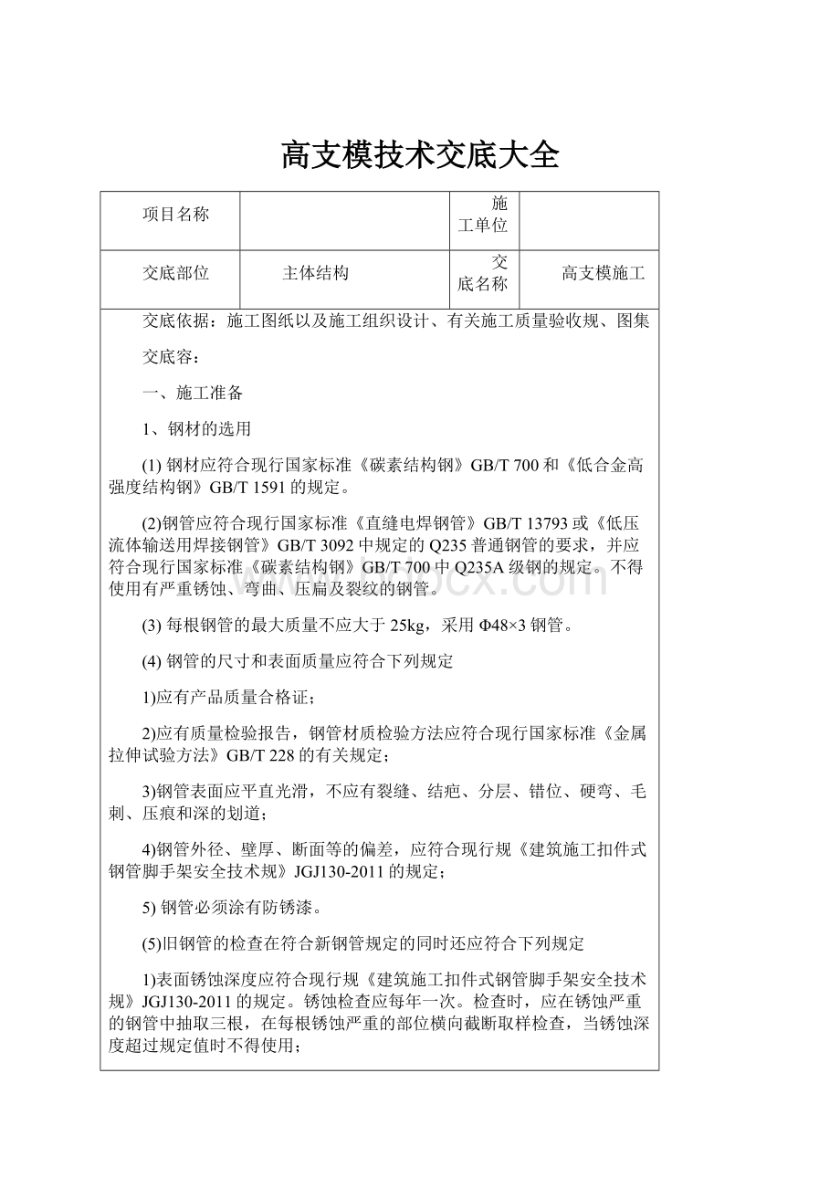 高支模技术交底大全.docx_第1页