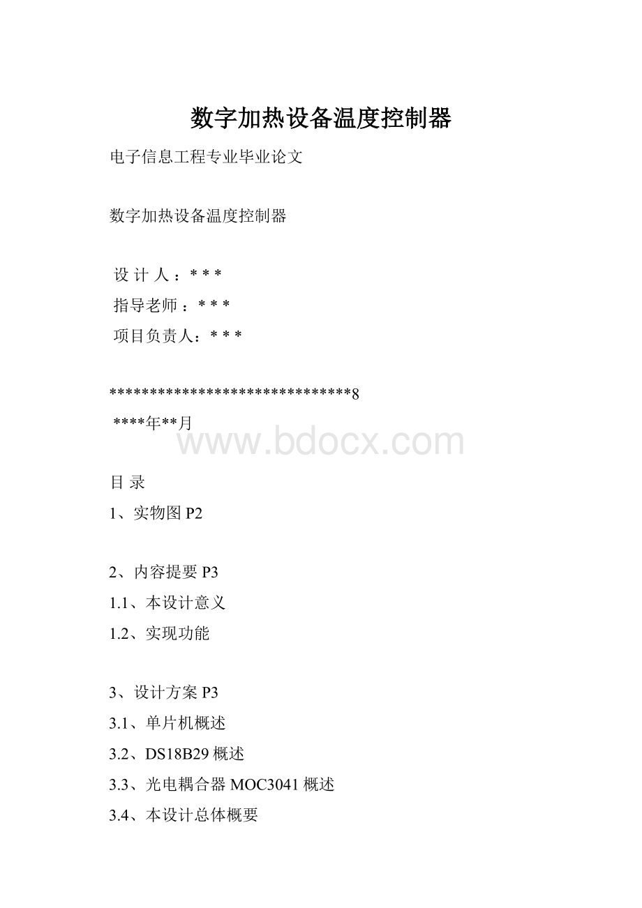 数字加热设备温度控制器.docx