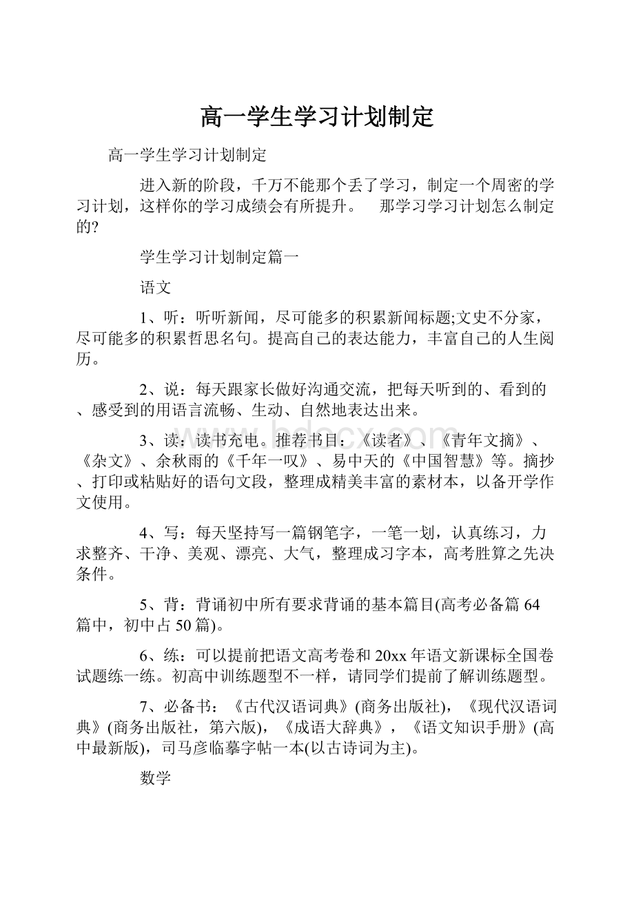 高一学生学习计划制定.docx_第1页