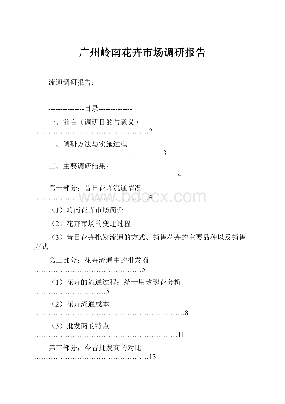 广州岭南花卉市场调研报告.docx