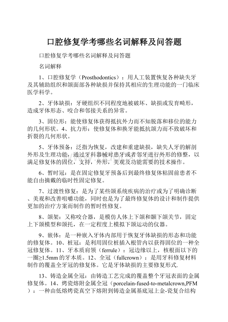 口腔修复学考哪些名词解释及问答题.docx