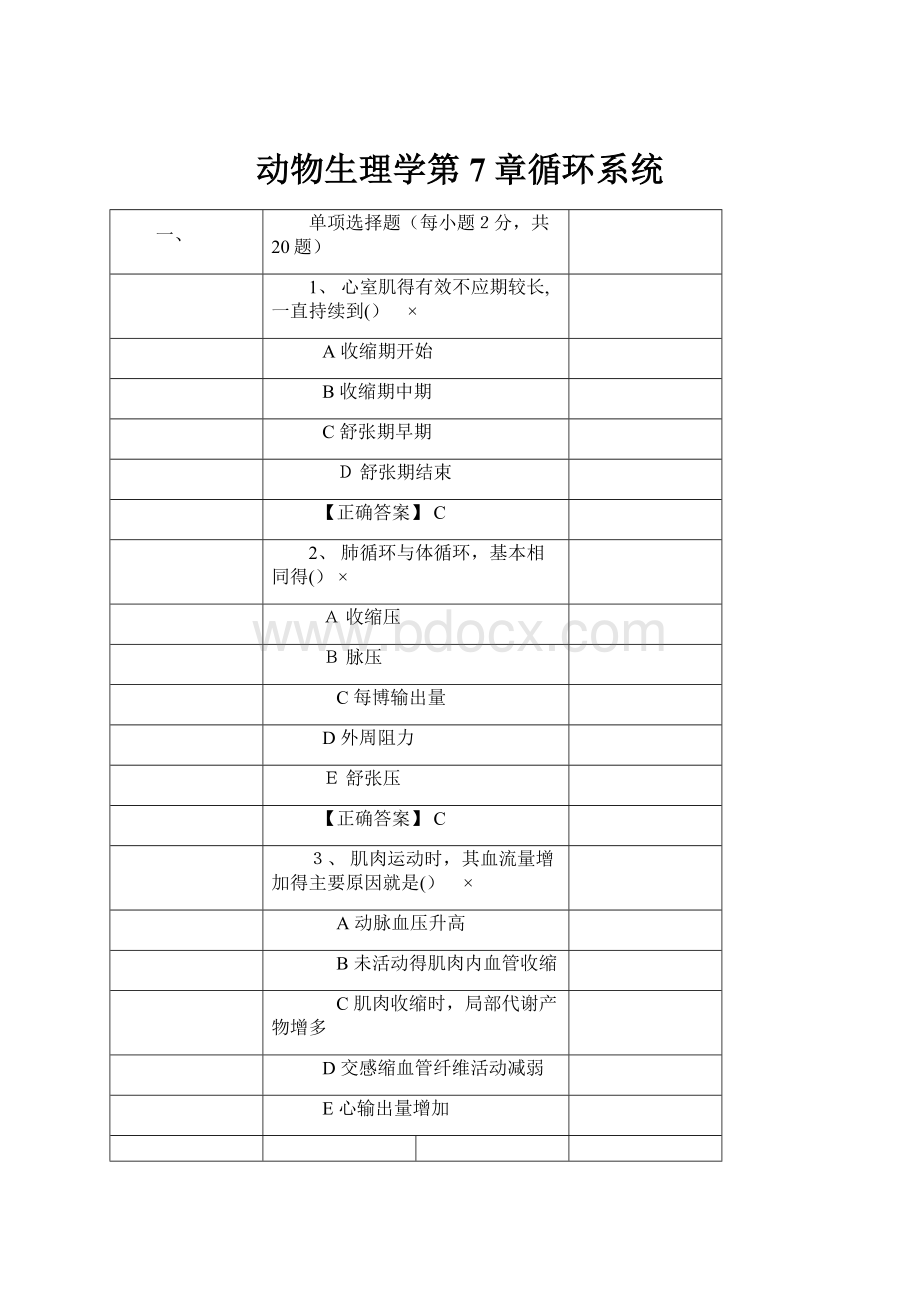 动物生理学第7章循环系统.docx