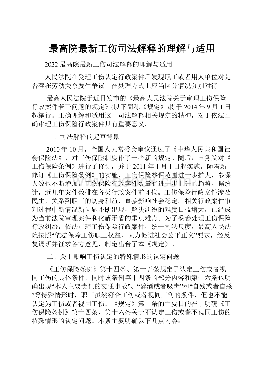 最高院最新工伤司法解释的理解与适用.docx