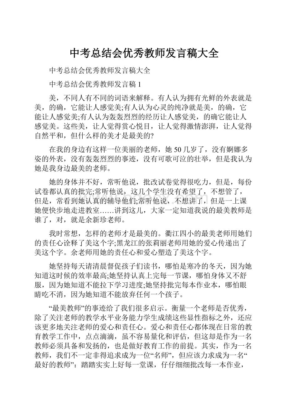 中考总结会优秀教师发言稿大全.docx