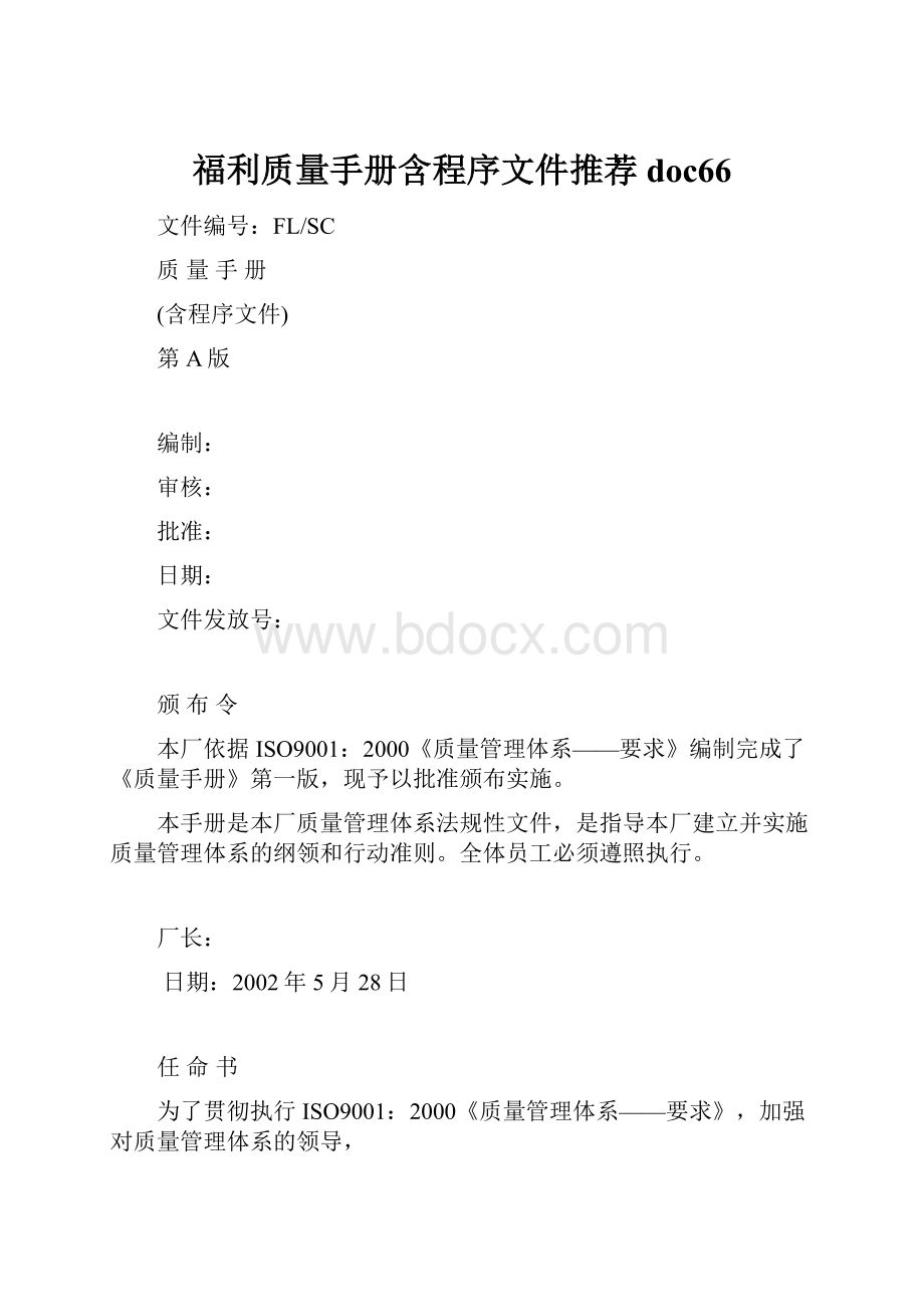 福利质量手册含程序文件推荐doc66.docx