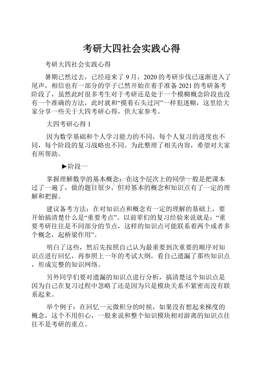 考研大四社会实践心得.docx