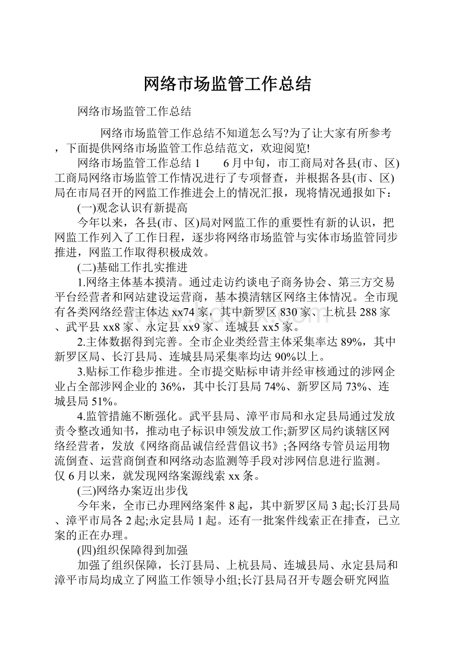 网络市场监管工作总结.docx