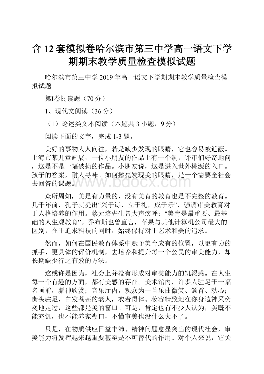 含12套模拟卷哈尔滨市第三中学高一语文下学期期末教学质量检查模拟试题.docx