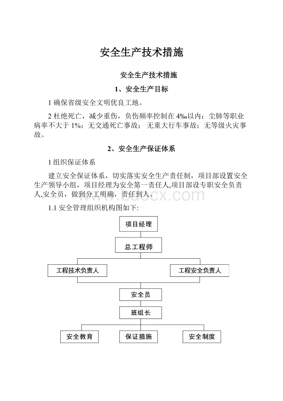 安全生产技术措施.docx_第1页