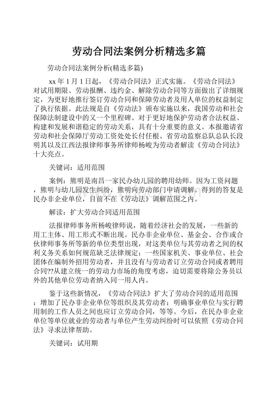 劳动合同法案例分析精选多篇.docx