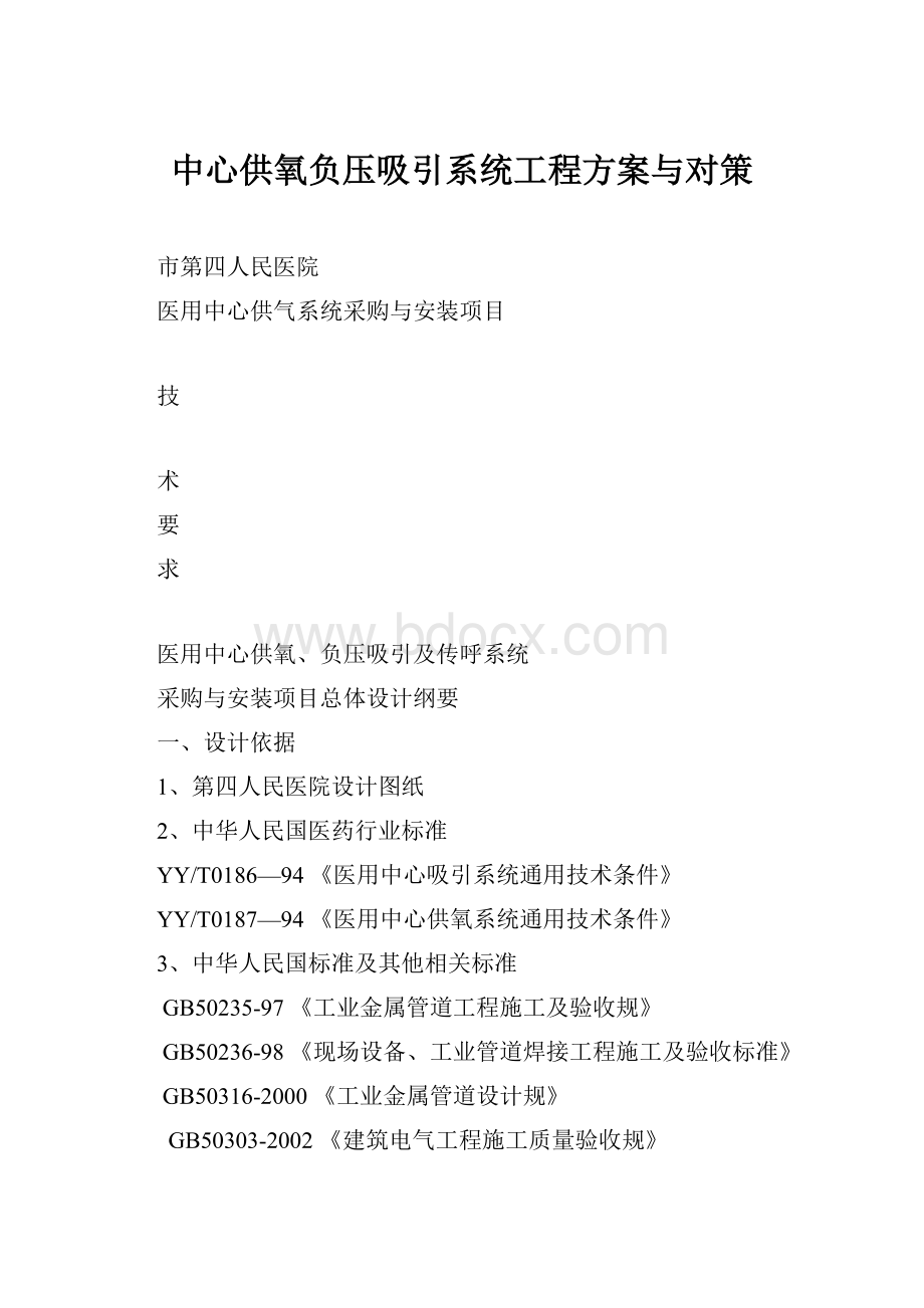 中心供氧负压吸引系统工程方案与对策.docx_第1页