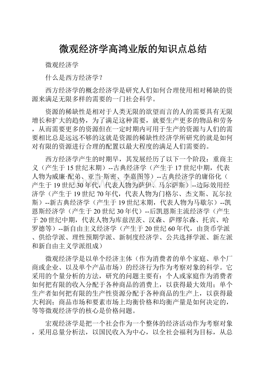 微观经济学高鸿业版的知识点总结.docx