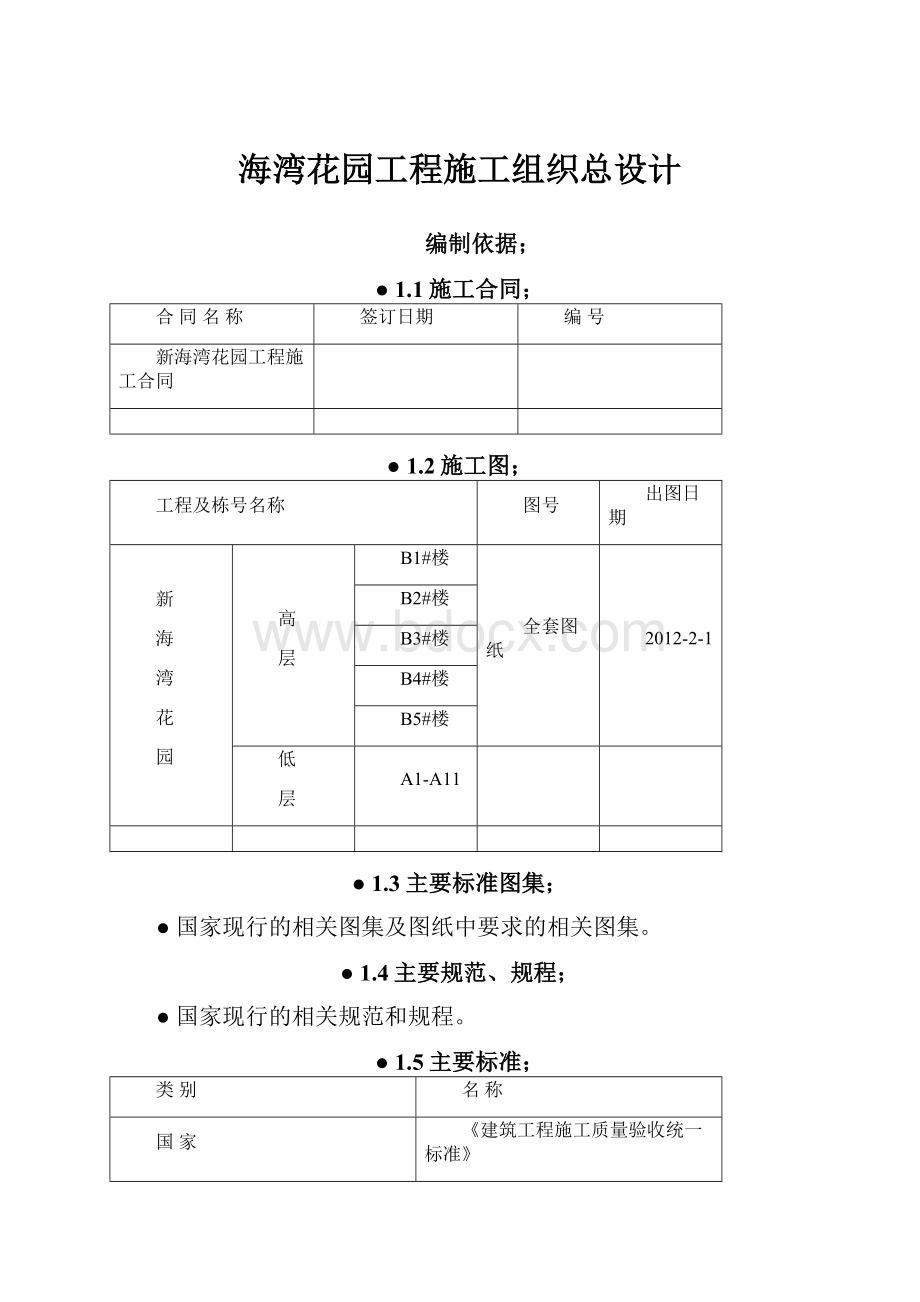 海湾花园工程施工组织总设计.docx_第1页